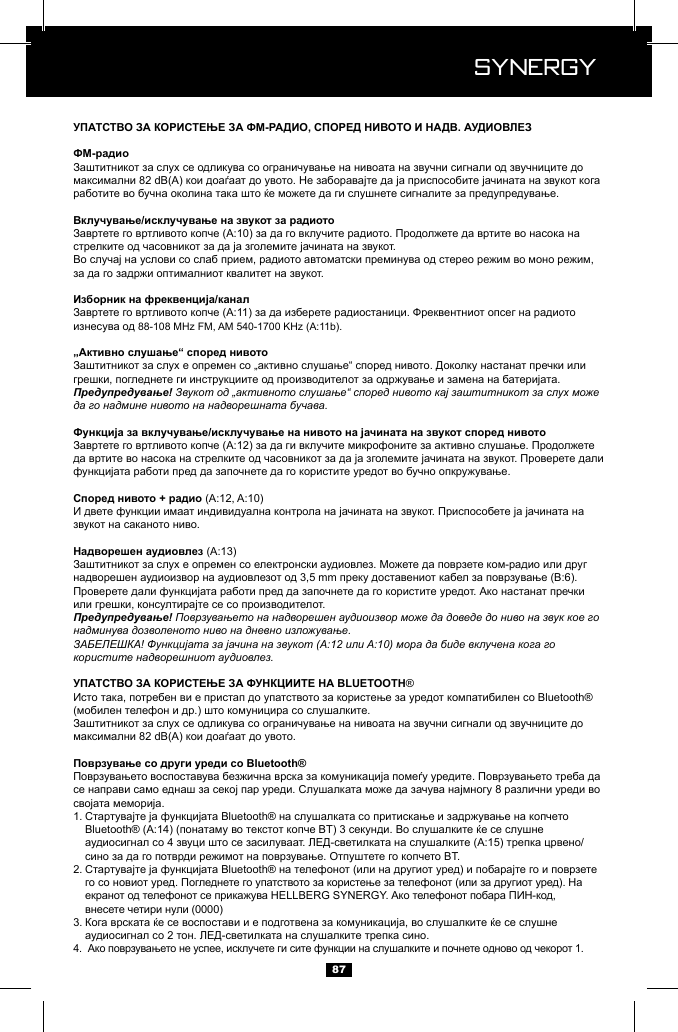  Synergy Synergy8788-108 MHz FM, .Предупредување! Звукот од &bdquo;активното слушање&ldquo; според нивото кај заштитникот за слух може да го надмине нивото на надворешната бучава.Предупредување! Поврзувањето на надворешен аудиоизвор може да доведе до ниво на звук кое го надминува дозволеното ниво на дневно изложување.ЗАБЕЛЕШКА! Функцијата за јачина на звукот (A:12 или A:10) мора да биде вклучена кога го користите надворешниот аудиовлез. &reg; .1.       2.      3.   4. 