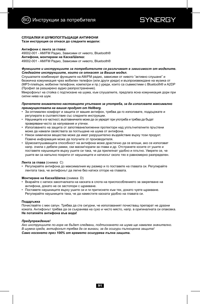  Synergy Synergy91Функциите и инструкциите за потребителите се различават в зависимост от моделите. Следвайте инструкциите, които се отнасят за Вашия модел.Прочетете внимателно настоящото упътване за употреба, за да използвате максимално преимуществата на вашия продукт от Hellberg.&bull;    &bull;    &bull;    &bull;    &bull;        &bull;    &bull;    &bull;    Предупреждение!Ако инструкциите по-горе не бъдат следвани, подтискането на шума ще намалее значително.В шумна среда, антифонът трябва да се винаги, за да осигури пълноценна защита! Само носенето през 100% от времето осигурява пълна защита.BG