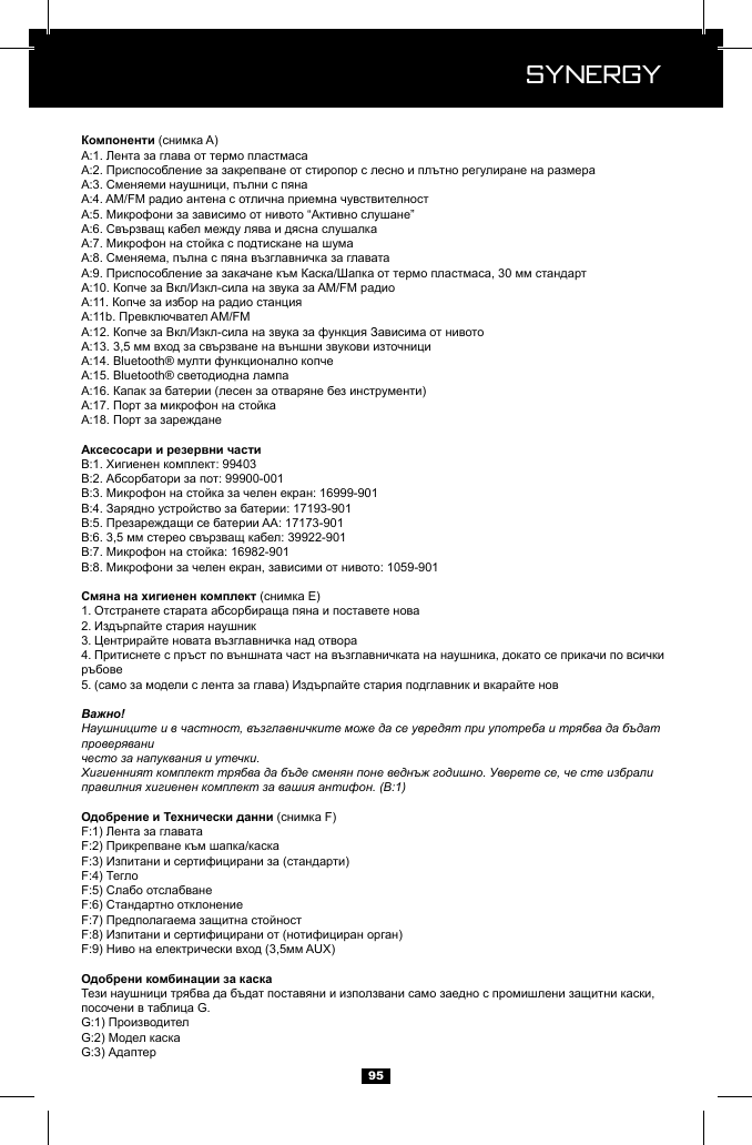  Synergy Synergy951. 2. 3. 4. 5. Важно!Наушниците и в частност, възглавничките може да се увредят при употреба и трябва да бъдат проверяваничесто за напуквания и утечки.Хигиенният комплект трябва да бъде сменян поне веднъж годишно. Уверете се, че сте избрали правилния хигиенен комплект за вашия антифон. (B:1) 