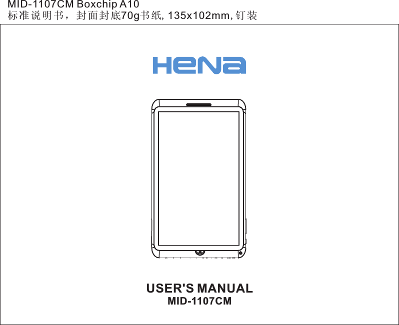 USER'S MANUALMID-1107CM MID-1107CM Boxchip A10 标准说明书，封面封底70g书纸,135x102mm,钉装