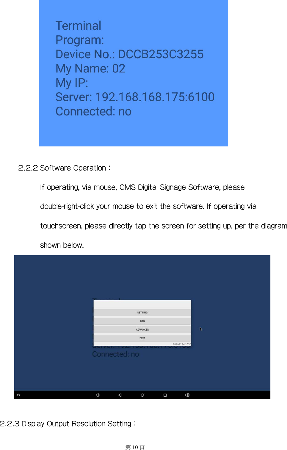   2.2.2 Software Operation： If operating, via mouse, CMS Digital Signage Software, please double-right-click your mouse to exit the software. If operating via touchscreen, please directly tap the screen for setting up, per the diagram shown below.   2.2.3 Display Output Resolution Setting： 第10 頁 