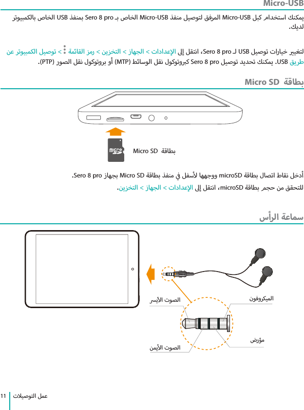  11Micro-USB   USB  Sero 8 pro   Micro-USB    Micro-USB       &lt;     &lt;  &lt;  &lt;    Sero 8 pro  USB    (PTP)     (MTP)     Sero 8 pro    USB Micro SD  Micro SD      Sero 8 pro  Micro SD       microSD     &lt;  &lt;    microSD     