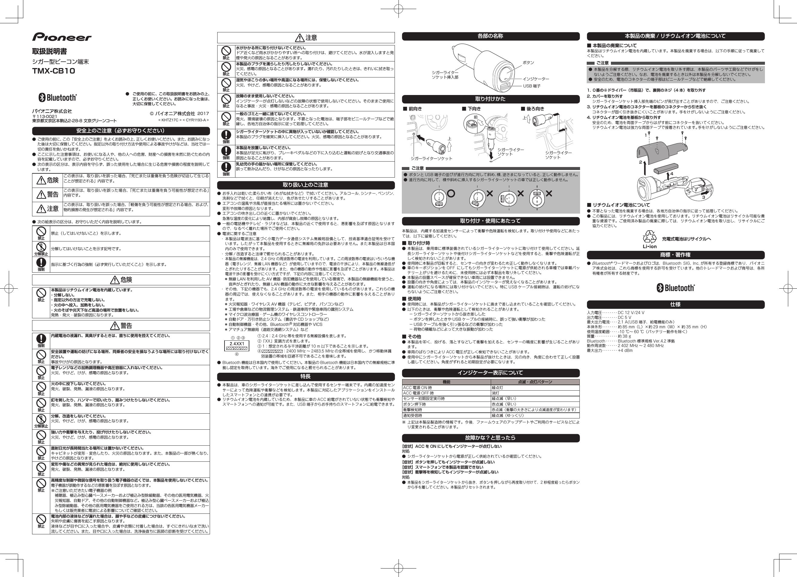 CYR1193-A <1>● ご使用の前に、この取扱説明書をお読みの上、正しくお使いください。お読みになった後は、大切に保管してください。安全上のご注意（必ずお守りください）●ご使用の前に、この「安全上のご注意」をよくお読みの上、正しくお使いください。また、お読みになった後は大切に保管してください。指定以外の取り付け方法や使用による事故やけがなどは、当社では一切の責任を負いかねます。●ここに示した注意事項は、お使いになる人や、他の人への危害、財産への損害を未然に防ぐための内容を記載していますので、必ずお守りください。●次の表示の区分は、表示内容を守らず、誤った使用をした場合に生じる危害や損害の程度を説明しています。 危 険この表示は、取り扱いを誤った場合、「死亡または重傷を負う危険が切迫して生じることが想定される」内容です。 警 告この表示は、取り扱いを誤った場合、「死亡または重傷を負う可能性が想定される」内容です。 注 意この表示は、取り扱いを誤った場合、「軽傷を負う可能性が想定される場合、および、物的損害の発生が想定される」内容です。●次の絵表示の区分は、お守りいただく内容を説明しています。禁止禁止（してはいけないこと）を示します。分解禁止分解してはいけないことを示す記号です。強制指示に基づく行為の強制（必ず実行していただくこと）を示します。 危 険禁止本製品はリチウムイオン電池を内蔵しています。・ 分解しない。・ 指定以外の方法で充電しない。・ 火の中へ投入、加熱をしない。・ 火のそばや炎天下など高温の場所で放置をしない。発熱・発火・破裂の原因になります。 警 告強制内蔵電池の液漏れ、異臭がするときは、直ちに使用を控えてください。禁止安全装置や運転の妨げになる場所、同乗者の安全を損なうような場所には取り付けないでください。事故やけがの原因となります。禁止電子レンジなどの加熱調理機器や高圧容器に入れないでください。火災、やけど、けが、感電の原因となります。禁止火の中に投下しないでください。発火、破裂、発熱、漏液の原因となります。禁止釘を刺したり、ハンマーで叩いたり、踏みつけたりしないでください。発火、破裂、発熱、漏液の原因となります。分解禁止分解、改造をしないでください。火災、やけど、けが、感電の原因となります。禁止強い力や衝撃を与えたり、投げ付けたりしないでください。火災、やけど、けが、感電の原因となります。禁止直射日光が長時間当たる場所には置かないでください。キャビネットが変形・変色したり、火災の原因となります。また、本製品の一部が熱くなり、やけどの原因となります。禁止変形や傷などの異常が見られた場合は、絶対に使用しないでください。発火、破裂、発熱、漏液の原因となります。禁止高精度な制御や微弱な信号を取り扱う電子機器の近くでは、本製品を使用しないでください。電子機器が誤動作するなどの悪影響を及ぼす原因となります。※ご注意いただきたい電子機器の例 補聴器、植込み型心臓ペースメーカーおよび植込み型除細動器、その他の医用電気機器、火災報知器、自動ドア、その他の自動制御機器など。植込み型心臓ペースメーカーおよび植込み型除細動器、その他の医用電気機器をご使用される方は、当該の各医用電気機器メーカーもしくは販売業者に電波による影響についてご確認ください。禁止電池内部の液体などが漏れた場合は、顔や手などの皮膚につけないでください。失明や皮膚に傷害を起こす原因となります。液体などが目や口に入った場合や、皮膚や衣類に付着した場合は、すぐにきれいな水で洗い流してください。また、目や口に入った場合は、洗浄後直ちに医師の診断を受けてください。 注 意禁止水がかかる所に取り付けないでください。ドア近くなど雨水がかかりやすい所への取り付けは、避けてください。水が混入しますと発煙や発火の原因となることがあります。禁止本製品のプラグを濡らしたり汚したりしないでください。火災、感電の原因となることがあります。濡れたり、汚れたりしたときは、きれいに拭き取ってください。禁止湿気やほこりの多い場所や高温になる場所には、保管しないでください。火災、やけど、感電の原因となることがあります。禁止故障のまま使用しないでください。インジケーターが点灯しないなどの故障の状態で使用しないでください。そのままご使用になると事故・火災・感電の原因となることがあります。禁止一般のゴミと一緒に捨てないでください。発火、環境破壊の原因となります。不要となった電池は、端子部をビニールテープなどで絶縁し、各地方自治体の指示に従って処理してください。強制シガーライターソケットの中に異物が入っていないか確認してください。本製品のプラグを確実に挿入してください。火災、感電の原因となることがあります。強制本製品を放置しないでください。本製品が足元に転がり、ブレーキペダルなどの下に入り込むと運転の妨げとなり交通事故の原因となることがあります。強制乳幼児の手の届かない場所に保管してください。誤って飲み込んだり、けがなどの原因となったりします。取り扱い上のご注意● お手入れは乾いた柔らかい布（めがね拭きなど）で拭いてください。アルコール、シンナー、ベンジン、洗剤などで拭くと、印刷が消えたり、色があせたりすることがあります。● エアコンの温風や冷風が直接当たる場所には置かないでください。  変形や故障の原因となります。● エアコンの吹き出し口の近くに置かないでください。 急激な温度の変化により結露し、内部が腐食し故障の原因となります。● 一般の電話機やテレビ・ラジオなどは、本製品の近くで使用すると、悪影響を及ぼす原因となりますので、なるべく離れた場所でご使用ください。● 電波に関するご注意・ 本製品は電波法に基づく小電力データ通信システム無線局設備として、技術基準適合証明を受けています。したがって本製品を使用するときに無線局の免許は必要ありません。また本製品は日本国内のみで使用できます。・ 分解 / 改造すると法律で罰せられることがあります。・ 本製品の無線機能は、2.4 GHz の周波数帯の電波を利用しています。この周波数帯の電波はいろいろな機器（電子レンジ、無線 LAN 機器など）が使用していますので、電波の干渉により、本製品の無線通信がとぎれたりすることがあります。また、他の機器の動作や性能に影響を及ぼすことがあります。本製品は電波干渉の影響を受けにくい方式ですが、下記の内容に注意してください。＊無線 LAN を利用した AV 機器・防犯機器などを使用している環境で、本製品の無線機能を使うと、音声がとぎれたり、無線 LAN 機器の動作に大きな影響を与えることがあります。・ その他、下記の機器でも、2.4 GHz の周波数帯の電波を使用しているものがあります。これらの機器の周辺では、使えなくなることがあります。また、相手の機器の動作に影響を与えることがあります。＊火災報知器・ワイヤレス AV 機器（テレビ、ビデオ、パソコンなど）＊工場や倉庫などの物流管理システム・鉄道車両や緊急車両の識別システム＊マイクロ波治療器・ゲーム機のワイヤレスコントローラー＊自動ドア・万引き防止システム（書店や CD ショップなど）＊自動制御機器・その他、Bluetooth&reg;対応機器や VICS＊アマチュア無線局（道路交通網システム）など① ② ③④① 2.4：2.4 GHz 帯を使用する無線設備を表します。②「XX」変調方式を表します。③ 1：想定される与干渉距離が 10 m 以下であることを示します。④  ：2400 MHz ～ 2483.5 MHz の全帯域を使用し、かつ移動体識別装置の帯域を回避不可であることを意味します。● Bluetooth 機能は日本国内で使用してください。本製品の Bluetooth 機能は日本国内での無線規格に準拠し認定を取得しています。海外でご使用になると罰せられることがあります。特長● 本製品は、車のシガーライターソケットに差し込んで使用するセンサー端末です。内蔵の加速度センサーによって危険運転や衝撃などを検知します。本製品に対応したアプリケーションをインストールしたスマートフォンとの連携が必要です。● リチウムイオン電池を内蔵しているため、本製品に車の ACC 給電がされていない状態でも衝撃検知やスマートフォンへの通知が可能です。また、USB 端子からお手持ちのスマートフォンに給電できます。各部の名称シガーライターソケット挿入部ボタンインジケーターUSB 端子取り付けかた■ 前向きシガーライターソケット上■ 下向き ■ 後ろ向きご注意● ボタンと USB 端子の並びが進行方向に対して斜め、横、逆さまになっていると、正しく動作しません。● 進行方向に対して、横や斜めに挿入するシガーライターソケットの車では正しく動作しません。取り付け・使用にあたって本製品は、内蔵する加速度センサーによって衝撃や危険運転を検知します。取り付けや使用などにあたっては、以下に留意してください。■ 取り付け時● 本製品は、乗用車に標準装備されているシガーライターソケットに取り付けて使用してください。延長シガーライターソケットや後付けシガーライターソケットなどを使用すると、衝撃や危険運転が正しく検知されないことがあります。● 使用時に本製品が回転すると、センサーの向きが変わるため正しく動作しなくなります。● 車のキーポジションを OFF  にしてもシガーライターソケットに電源が供給される車種では車載バッテリー上がりを避けるために、未使用時には必ず本製品を取り外してください。● 本製品の設置スペースが確保できない車両には設置できません。● 設置の向きや角度によっては、本製品のインジケーターが見えなくなることがあります。● 運転の妨げになる場所には取り付けないでください。特に USB ケーブル接続時は、運転の妨げにならないようにご注意ください。■ 使用時● 使用時には、本製品がシガーライターソケットに奥まで差し込まれていることを確認してください。● 以下のときは、衝撃や危険運転として検知されることがあります。－シガーライターソケットから抜き差しした－ボタンを押したときや USB ケーブルの接続時に、誤って強い衝撃が加わった－USB ケーブルを強く引っ張るなどの衝撃が加わった－荷物の積載などによって大きな振動が加わった■ その他● 本製品を叩く、投げる、落とすなどして衝撃を加えると、センサーの精度に影響が生じることがあります。● 車両のばらつきにより ACC 電圧が正しく検知できないことがあります。● 使用中にシガーライターソケットから本製品が抜けたときは、元の向き、角度に合わせて正しく設置し直してください。角度がずれると初期設定が必要になります。インジケーター表示について機能 点滅・点灯パターンACC 電源 ON 時 緑点灯ACC 電源 OFF 時 消灯センサー初期設定実行時 緑点滅（早い）ボタン押下時 赤点滅（早い）衝撃検知時赤点滅（衝撃の大きさにより点滅速度が変わります）通知受信時 緑点滅（ゆっくり）※ 上記は本製品製造時の情報です。今後、ファームウェアのアップデートやご利用のサービスなどにより変更されることがあります。故障かな？と思ったら【症状】ACC を ON にしてもインジケーターが点灯しない対処● シガーライターソケットから電源が正しく供給されているか確認してください。【症状】ボタンを押してもインジケーターが点滅しない【症状】スマートフォンで本製品を認識できない【症状】衝撃等を検知してもインジケーターが点滅しない対処● 本製品をシガーライターソケットから抜き、ボタンを押しながら再度取り付けて、2 秒程度経ったらボタンから手を離してください。本製品がリセットされます。取扱説明書シガー型ビーコン端末TMX-CB10&copy;パイオニア株式会社2017< KHTZ17C > < CYR1193-A >〒113-0021東京都文京区本駒込2-28-8 文京グリーンコート本製品の廃棄 / リチウムイオン電池について■ 本製品の廃棄について本製品はリチウムイオン電池を内蔵しています。本製品を廃棄する場合は、以下の手順に従って廃棄してください。ご注意● 本製品を分解する際、リチウムイオン電池を取り外す際は、本製品のパーツや工具などでけがをしないようご注意ください。なお、電池を廃棄するとき以外は本製品を分解しないでください。● 安全のため、電池のコネクターの端子部はビニールテープなどで絶縁してください。1. ０番の&oplus;ドライバー（市販品）で、裏側のネジ（4 本）を取り外す2. カバーを取り外すシガーライターソケット挿入部先端のピンが飛び出すことがありますので、ご注意ください。3. リチウムイオン電池のコネクターを基板のコネクターから引き抜くコネクターが固く引き抜きにくいことがあります。手をけがしないようにご注意ください。4. リチウムイオン電池を基板から取り外す安全のため、電池を両面テープからはがす前にコネクターを抜いてください。リチウムイオン電池は強力な両面テープで接着されています。手をけがしないようにご注意ください。■ リチウムイオン電池について123● 不要となった電池を廃棄する場合は、各地方自治体の指示に従って処理してください。● この製品には、リチウムイオン電池を使用しております。リチウムイオン電池はリサイクル可能な貴重な資源です。ご使用済み製品の廃棄に際しては、リチウムイオン電池を取り出し、リサイクルにご協力ください。充電式電池はリサイクルへ商標・著作権● Bluetooth&reg;ワードマークおよびロゴは、Bluetooth  SIG,  Inc. が所有する登録商標であり、パイオニア株式会社は、これら商標を使用する許可を受けています。他のトレードマークおよび商号は、各所有権者が所有する財産です。仕様入力電圧････････ DC 12 V/24 V出力電圧････････ DC 5 V最大出力電流････ 2.1 A(USB 端子、給電機能のみ）本体外形････････ 約 85 mm（L）&times;約 29 mm（W）&times; 約 35 mm（H）使用温度範囲････ -10 ℃～ 60 ℃（バッテリー動作を除く）質量････････････ 約 38 gBluetooth ･･････ Bluetooth 標準規格 Ver.4.2 準拠動作周波数･･････ 2 402 MHz ～ 2 480 MHz最大出力････････ +4 dBmシガーライターソケット前上シガーライターソケット4