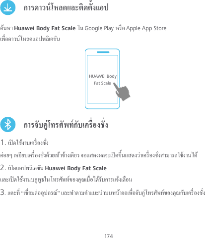  174   Huawei Body Fat Scale Google Play  Apple App Store  HUAWEI BodyFat Scale  1.   2. Huawei Body Fat Scale    3. “”   