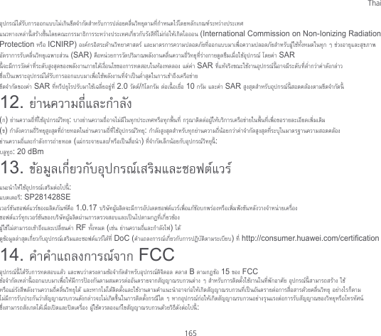 Thai 165     (International Commission on Non-Ionizing Radiation Protection  ICNIRP)      (SAR)   SAR    SAR     SAR  2.0 /   10   SAR   12.  () :    () :   (/ ) : : 20 dBm 13.  : : SP281428SE  1.0.17     RF  ( )   DoC ()  http://consumer.huawei.com/certification 14.  FCC     B  15  FCC                   : 