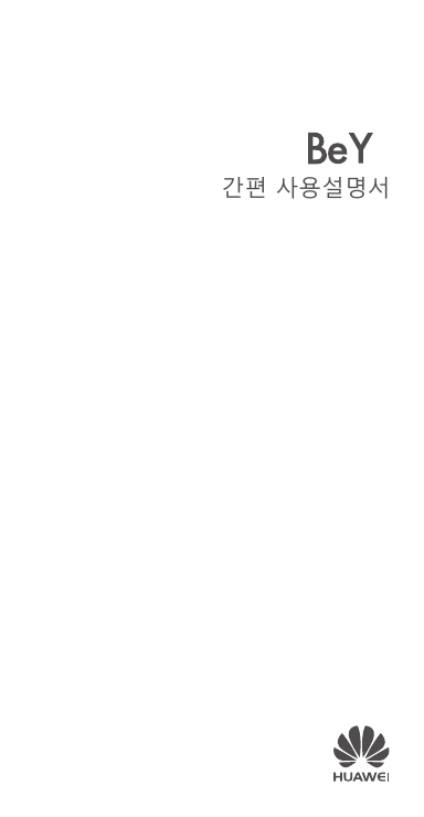 Page 1 of 10 - Huawei  Be Y2 간편 설명서 (WAS-LX2J, 01, Korean)