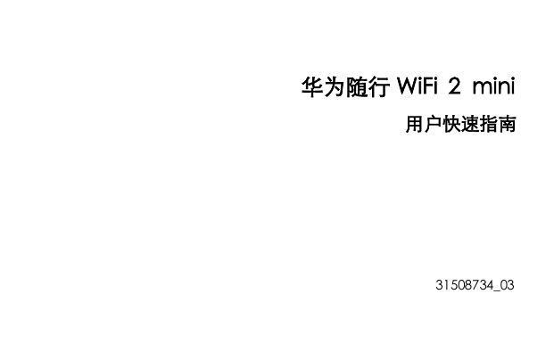 Page 1 of 5 - Huawei  华为随行Wi Fi 2 Mini 快速入门-(E8372h-155,01,中文)