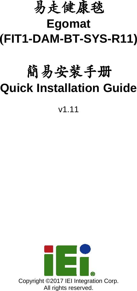    易走健康毯 Egomat  (FIT1-DAM-BT-SYS-R11)  簡易安裝手冊 Quick Installation Guide  v1.11                  Copyright ©2017 IEI Integration Corp.   All rights reserved.
