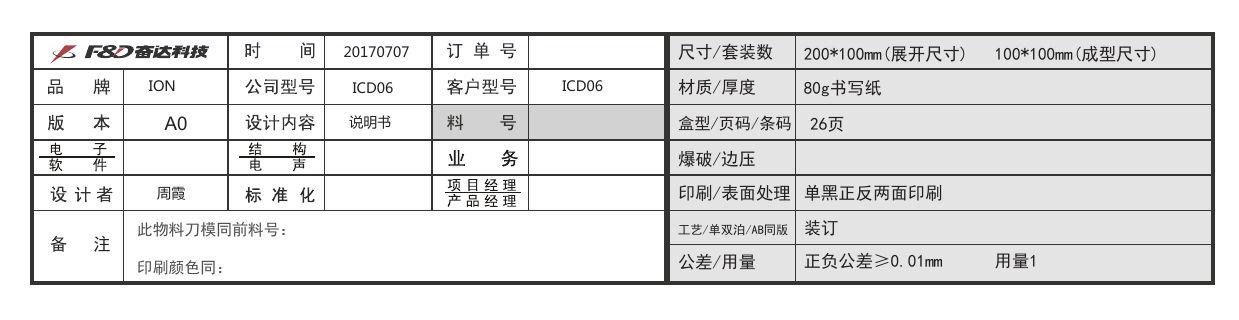 200*100mm(展开尺寸)   100*100mm(成型尺寸)单黑正反两面印刷装订80g书写纸26页正负公差≥0.01mm      用量120170707A0 说明书周霞ION ICD06 ICD06备   注尺寸/套装数盒型/页码/条码材质/厚度印刷/表面处理爆破/边压工艺/单双泊/AB同版公差/用量此物料刀模同前料号：印刷颜色同：