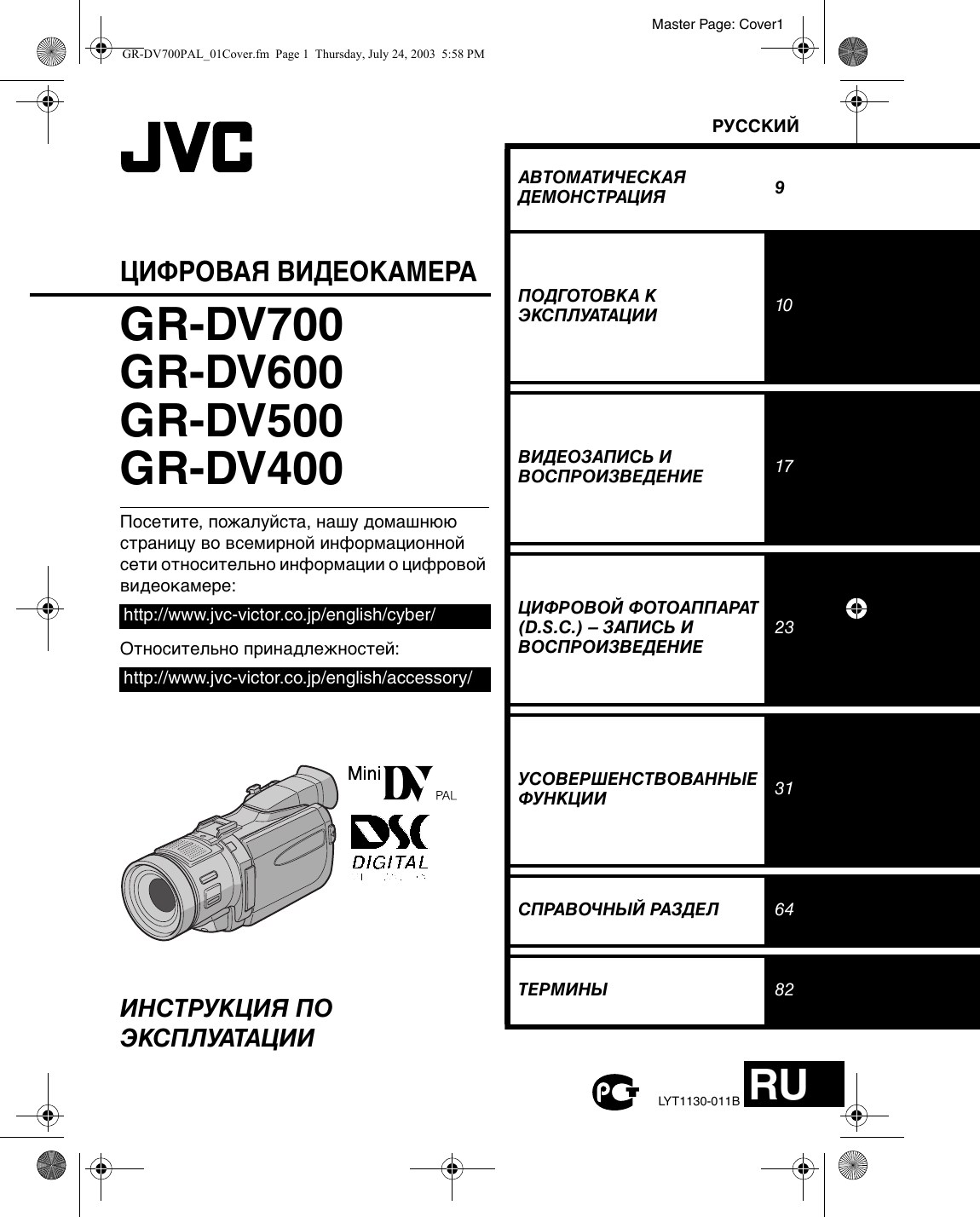 JVC gr-dv700. Gr-12-005 инструкция по эксплуатации. Инструкцией по эксплуатации ДВО-2. JVC super Multi 21 инструкция.