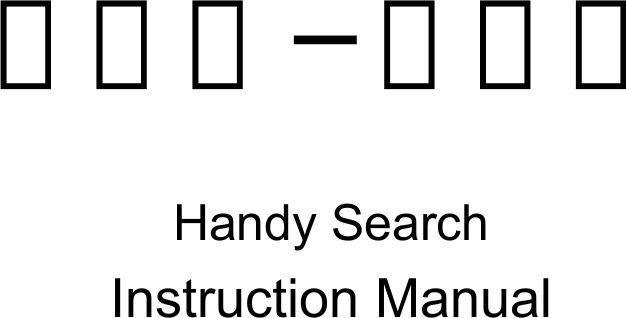     ＮＪＪ−９５Ｂ   Handy Search Instruction Manual   