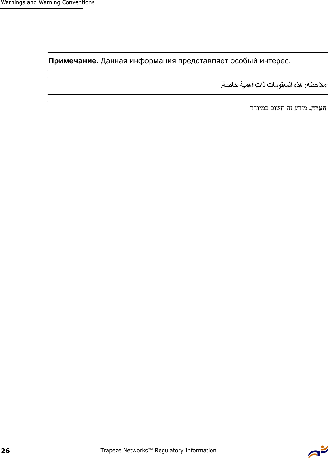 Warnings and Warning ConventionsTrapeze Networks™ Regulatory Information26Примечание. Данная информация представляет особый интерес. הרעה .עדימ הז בושח דחוימב. 