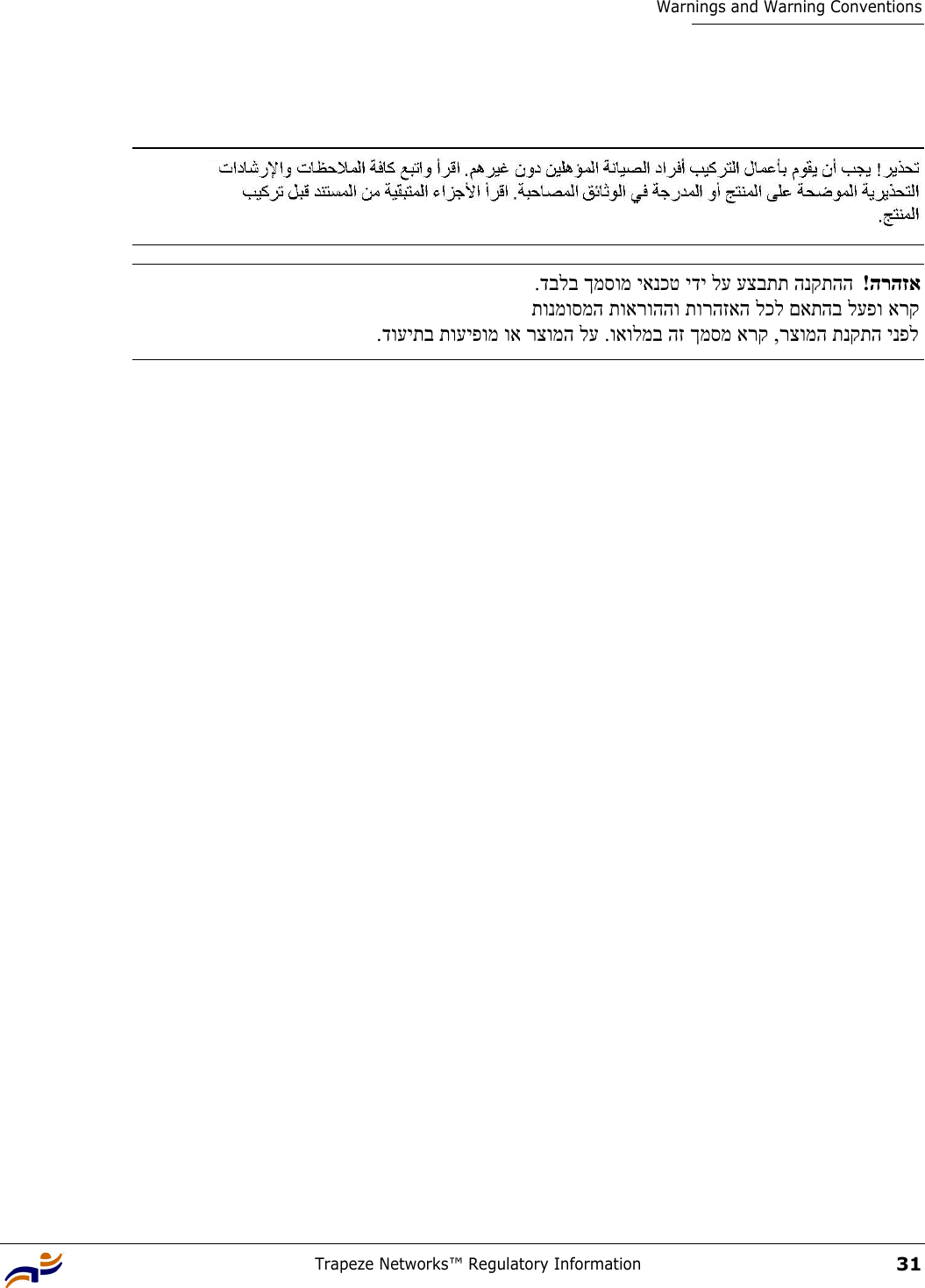 Trapeze Networks™ Regulatory Information31Warnings and Warning Conventions.דבלב ךמסומ יאנכט ידי לע עצבתת הנקתהה    !הרהזא תונמוסמה תוארוההו תורהזאה לכל םאתהב לעפו ארק .דועיתב תועיפומ וא רצומה לע .ואולמב הז ךמסמ ארק ,רצומה תנקתה ינפל 