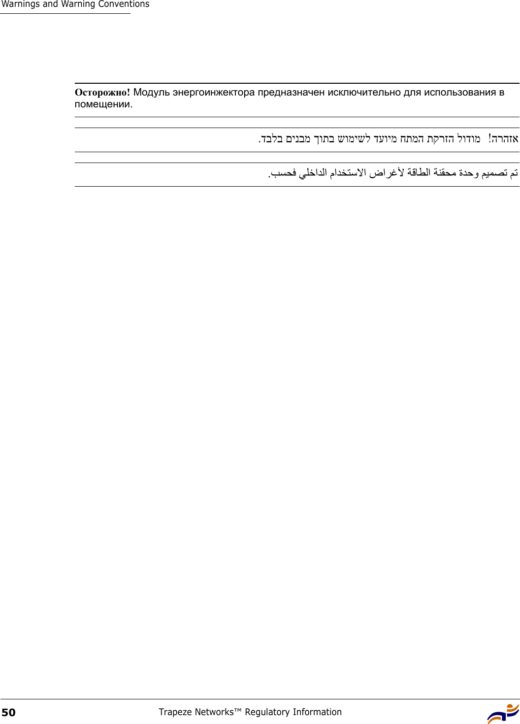 Warnings and Warning ConventionsTrapeze Networks™ Regulatory Information50 Осторожно! Модуль энергоинжектора предназначен исключительно для использования в помещении.  הרהזא!  .דבלב םינבמ ךותב שומישל דעוימ חתמה תקרזה לודומ .         ﺐﺴﺤﻓ ﻲﻠﺧاﺪﻟا ماﺪﺨﺘﺳﻻا ضاﺮﻏﻷ ﺔﻗﺎﻄﻟا ﺔﻨﻘﺤﻣ ةﺪﺣو ﻢﻴﻤﺼﺗ ﻢﺗ 