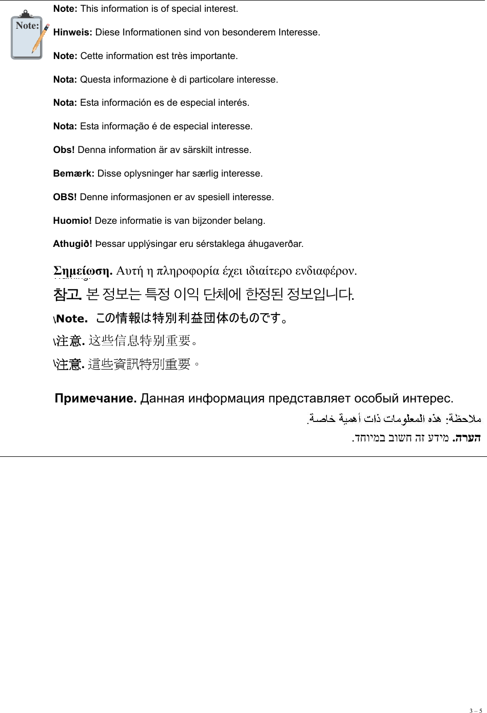 3 – 5      Note:Note: This information is of special interest. Hinweis: Diese Informationen sind von besonderem Interesse. Note: Cette information est très importante. Nota: Questa informazione è di particolare interesse. Nota: Esta información es de especial interés. Nota: Esta informação é de especial interesse. Obs! Denna information är av särskilt intresse. Bemærk: Disse oplysninger har særlig interesse. OBS! Denne informasjonen er av spesiell interesse.  Huomio! Deze informatie is van bijzonder belang. Athugið! Þessar upplýsingar eru sérstaklega áhugaverðar. Warning!  Warning!  Warning!  Warning!  Warning!  Σημείωση. Αυτή η πληροφορία έχει ιδιαίτερο ενδιαφέρον. 참고. 본 정보는 특정 이익 단체에 한정된 정보입니다. Note.  この情報は特別利益団体のものです。 注意. 这些信息特别重要。 注意. 這些資訊特別重要。 Примечание. Данная информация представляет особый интерес. הרעה .עדימ הז בושח דחוימב. 