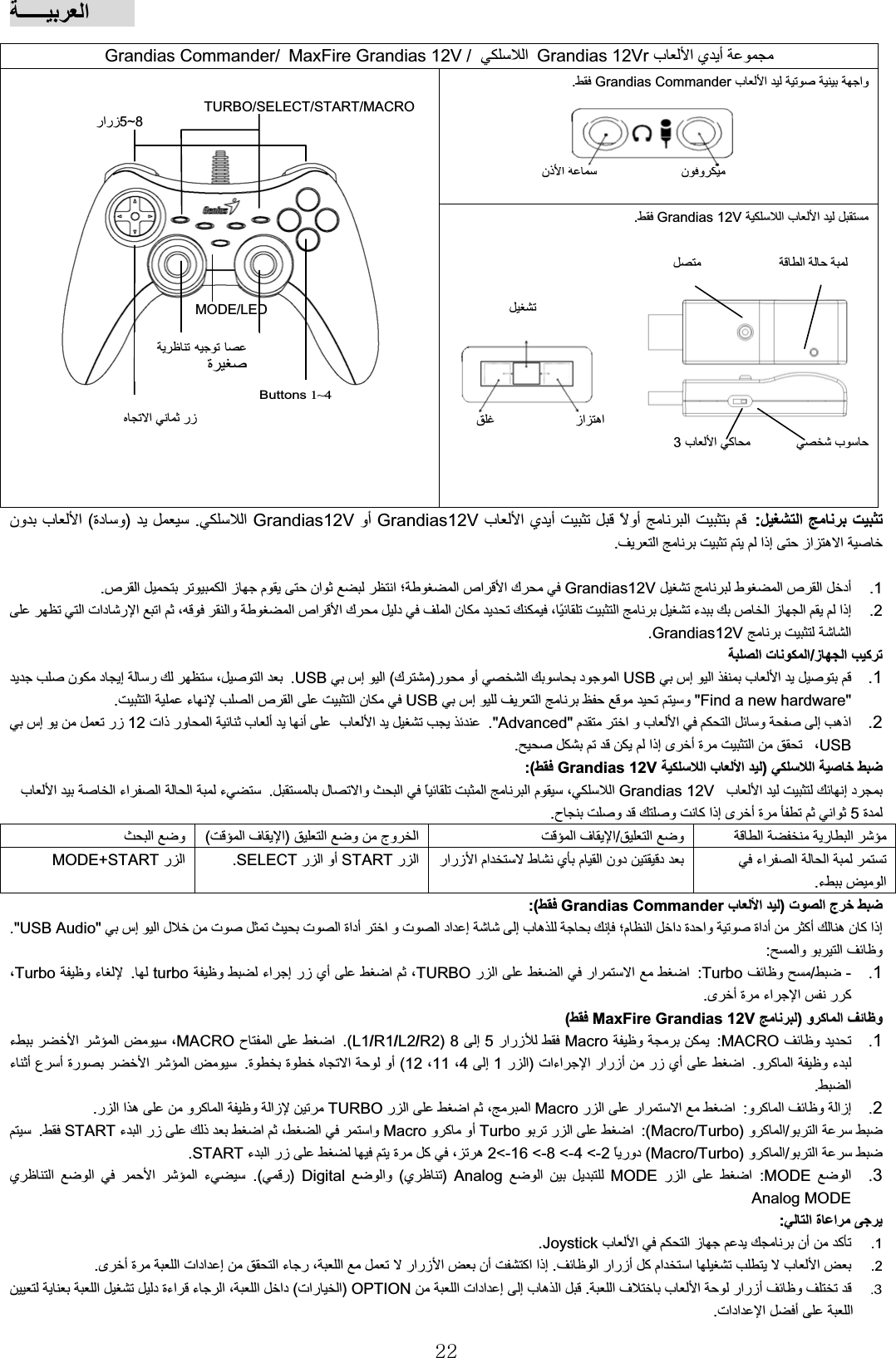 ا22ا  :با يأ   ًوأ ا  Grandias12VوأGrandias12Vا . )ةدو(نو باا     اذإ  زاها .1.  طا صا دأGrandias12Vا صاا ك؛صا  ا ز م  نا ا.2.  ء صا زا اذإا،ًاتادراا ،او ا صاا كدا ن اGrandias12V.زا آ/ا تا1. سإا با   USBروأا دا)ك ( سإاUSB.إ ر ،ا د ن&quot;Find a new hardware &quot; سإ  ا    وUSBا ءا صا ا ن .2.م ا و با ا و  إ هذا&quot;Advanced.&quot;  تاذ روا  بأ  أ با12 سإ  رزUSB،      اذإ ىأ ة ا .ا  )ا با Grandias 12V:(با   إ دGrandias 12Vا م ،ا لاو ا ً   ا .با  ا ءاا ا  ءة5ح و  و آاذإ ىأ ة ا.ا وا وجوا)ا فا(ا و/ا فاا را راSTART+MODE راSTARTوأراSELECT.رارزا ما ط يما نود د  ءاا ا  ء ا.تا ج )با Grandias Commander:(د ةاو  ةادأ آأهنآاذإ سإال ت  تا ةادأ ا و تا داإإ به  ؛ما ا&quot;USB Audio.&quot;او ا و :1.-/وTurbo:راا اا را TURBOو ءاإرزيأا،turbo.ءوTurbo،ىأ ة ءاارآ.وآا و)MaxFire Grandias 12V(1.وMACRO:و Macroرارز5إ8)L1/R1/L2/R2.(حا اMACRO ،اء اوآا وء.رزأ رزيأاتاءاارا)را1إ4،11،12 (ةةا  وأ.اءأعأ ةراا.2.وآا و ازإ:را راا اMacroرا ا،اTURBOوآا و ازرا اه.ا  /اوآ)Turbo/Macro:( را اTurboوآ وأMacroءا رزذ  ا،ا اوSTART.ا  /وآا)Turbo/Macro (ً  رود2- &lt;4- &lt;8- &lt;16-&lt;2ءا رز  ة آ،هSTART.3.اMODE:ارا MODEا  Analog)ي (اوDigital)ر.(ءايا ا اAnalog MODEا ةا :1. نأ آبا ا زJoystick .2.ا رارزأ آماا    با  .اذإىأ ة ا تاداإا ءر ،ا    رارزا  نأ آا.3.ا ف با  رارزأ و . ا تاداإ إ بها OPTION)تارا (  ا  د ةءا ءا ،ا ادأاتاداا.با يأ rGrandias 12Vا/MaxFire Grandias 12V/Grandias Commanderبا    اوGrandias Commander.نذا  نوا با  Grandias 12V.ا  زاها ببا آ3Buttons1~4ا رزMODE/LEDة5~8رارزTURBO/SELECT/START/MACRO