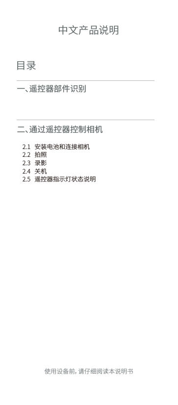 目录一、遥控器部件识别    二、通 过遥控器控制相机         2.1   安装电池和连接相机    2.2   拍照    2.3   录影    2.4   关机    2.5   遥控器指示灯状态说明             中文产品说明使用设备前，请仔细阅读本说明书