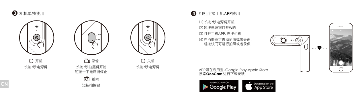 短按拍摄键长按2秒拍摄键开始短按一下电源键停止相机单独使用 相机连接手机APP使用（1）长按2秒电源键开机（2）短按电源键打开WIFI（3）打开手机APP，连接相机（4）在拍摄页可选择拍照或者录像，         轻按快门可进行拍照或者录像开机长按2秒电源键关机长按2秒电源键录像拍照APP可在应用宝，Google Play,Apple Store搜索QooCam 进行下载安装3603DPHOTO VIDEO34CN