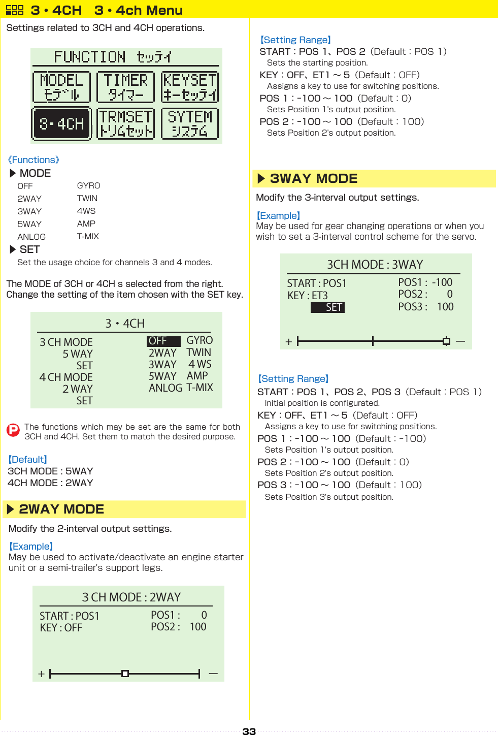 33START : POS1３CH MODE : 2WAYKEY : OFF+ーPOS1 :         0POS2 :    100３CH MODE3・4CH４CH MODEGYROTWIN４WSAMPT-MIXOFF2WAY3WAY5WAYANLOG５WAYSET２WAYSET3・4CH　3・4ch MenuP▶ 2WAY MODE      ▶ MODE　　　　　▶ SET　　　　　　START : POS13CH MODE : 3WAYKEY : ET3SET+ーPOS1 :  -100POS2 :     0POS3 :    100▶ 3WAY MODE        