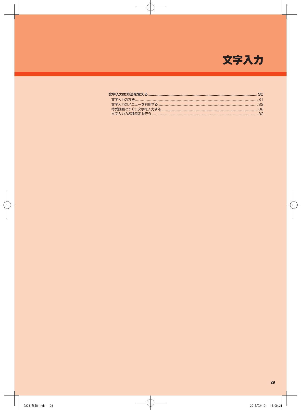 文字入力の方法を覚える ......................................................................................................................30文字入力の方法 ...............................................................................................................................................31文字入力のメニューを利用する ....................................................................................................................32待受画面ですぐに文字を入力する ................................................................................................................32文字入力の各種設定を行う ............................................................................................................................32文字入力29DA28_詳細.indb   29 2017/02/10   14:09:21