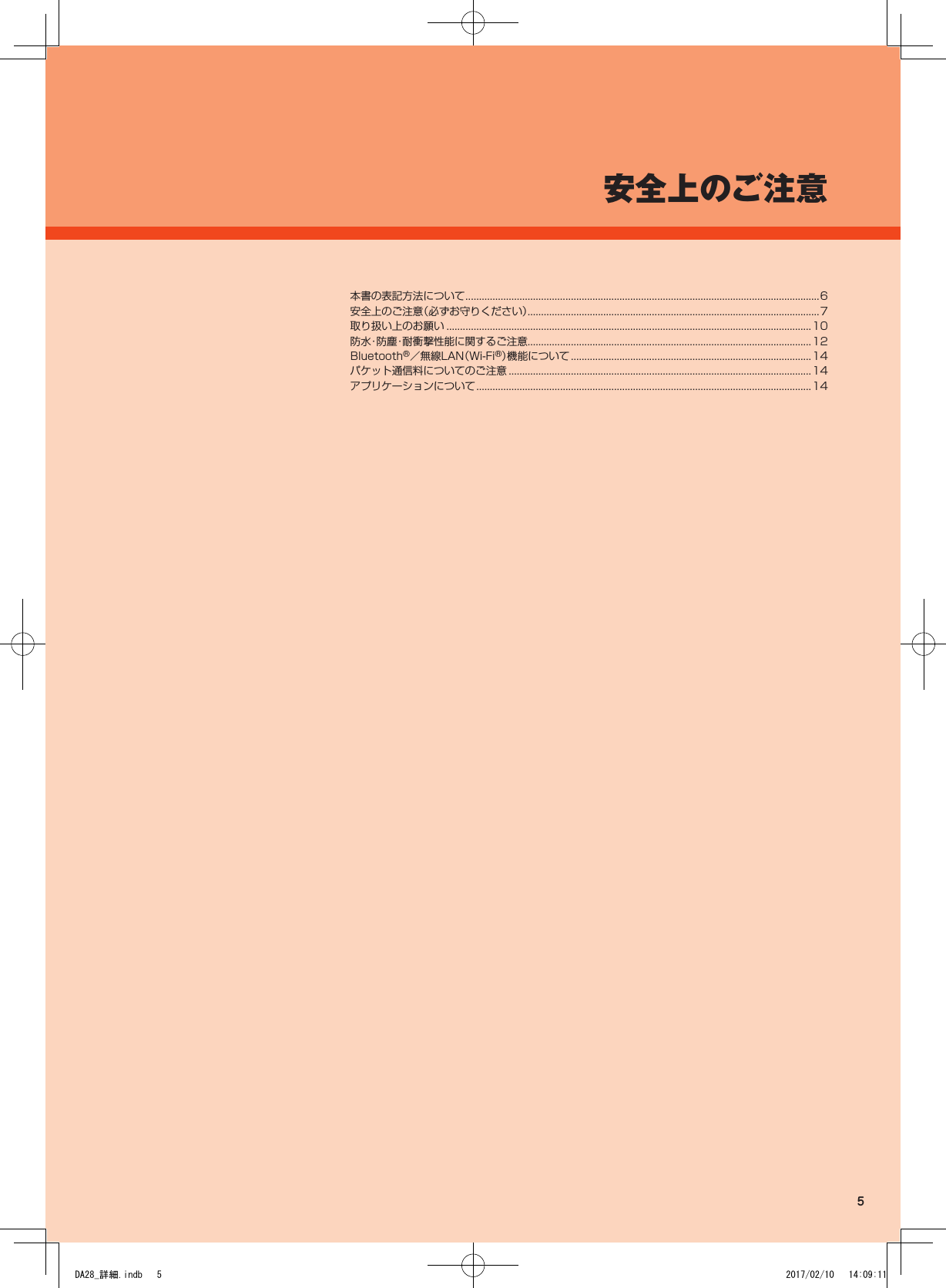 安全上のご注意本書の表記方法について ...................................................................................................................................6安全上のご注意（必ずお守りください）............................................................................................................7取り扱い上のお願い .......................................................................................................................................10防水・防塵・耐衝撃性能に関するご注意.........................................................................................................12Bluetooth®／無線LAN（Wi-Fi®）機能について .........................................................................................14パケット通信料についてのご注意 ................................................................................................................14アプリケーションについて ............................................................................................................................145DA28_詳細.indb   5 2017/02/10   14:09:11