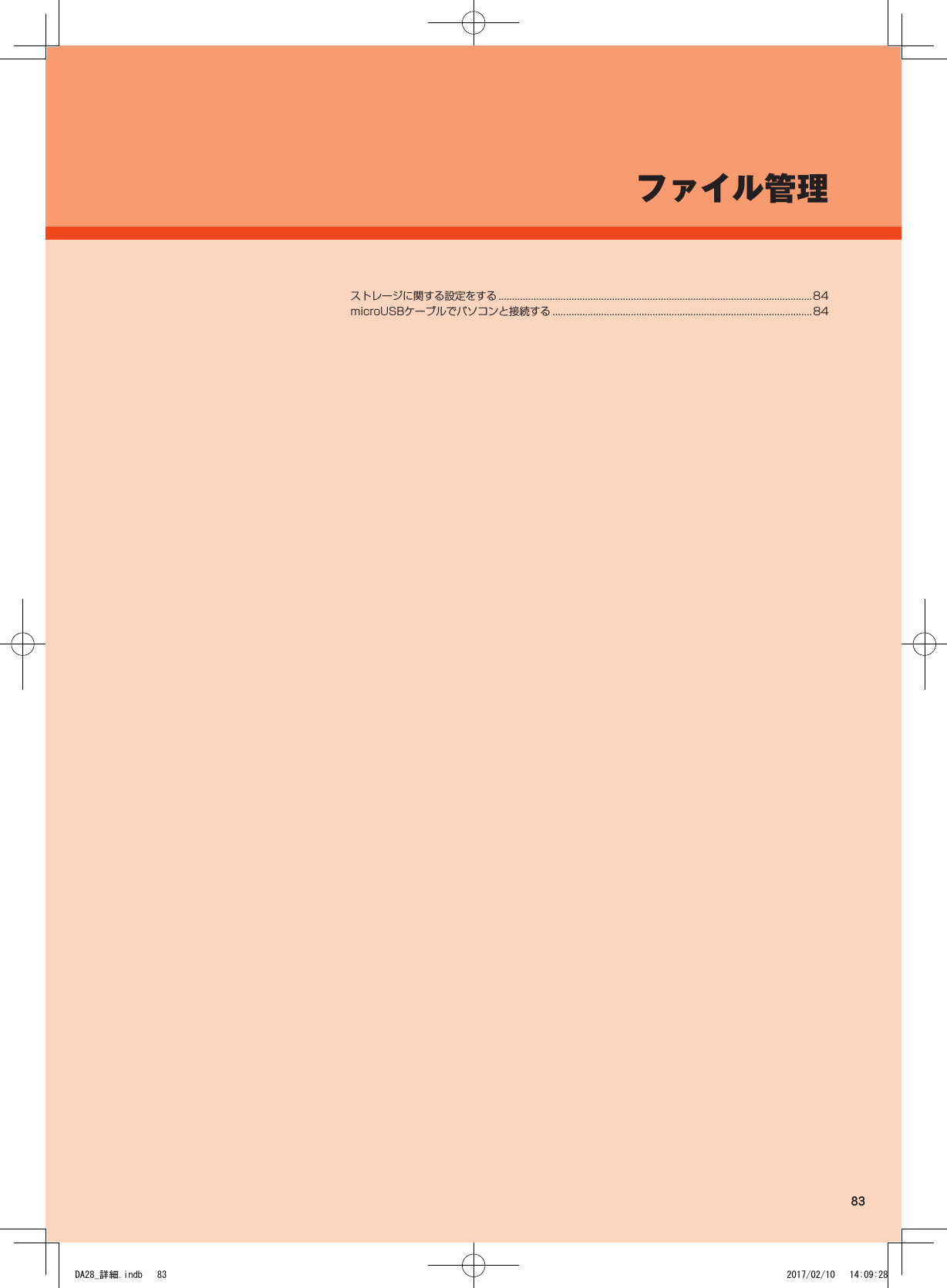 ストレージに関する設定をする ....................................................................................................................84microUSBケーブルでパソコンと接続する ................................................................................................84ファイル管理83DA28_詳細.indb   83 2017/02/10   14:09:28