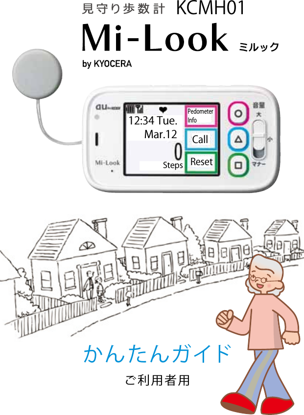 かんたんガイドご利用者用12:34 Tue.Mar.12StepsPedometerInfoCallResetKCMH01This device is sold only in Japan.