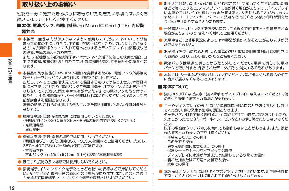 12 取り扱い上のお願い■ 本体、電池パック、充電用機器、au Micro IC Card (LTE)、周辺機器共通        ■ 本体について  