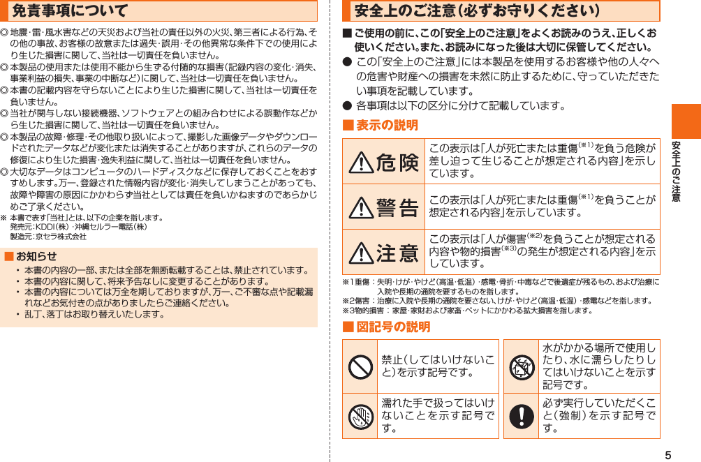 5 免責事項について  ■ お知らせ     安全上のご注意（必ずお守りください）■ ご使用の前に、この「安全上のご注意」をよくお読みのうえ、正しくお使いください。また、お読みになった後は大切に保管してください。■ 表示の説明 ■ 図記号の説明