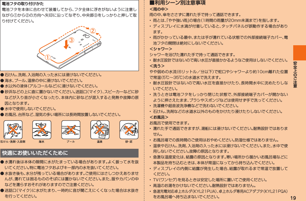 19電池フタの取り付けかた󰒄󰒅󰒆󰝄󰝄󰝄󰝄󰝄󰝄石 け ん・洗 剤・入 浴 剤 海水 プール 温泉 砂・泥快適にお使いいただくために󰝄■ 利用シーン別注意事項＜雨の中＞   ＜シャワー＞＜洗う＞    ＜お風呂＞       