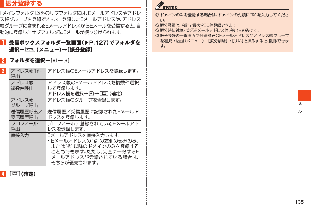 135振分登録する1 受信ボックスフォルダ一覧画面（▶P.127）でフォルダを選択→%（メニュー）→［振分登録］2 フォルダを選択→c→c3アドレス帳を選択→c→&amp;（確定） 4&amp;（確定）%