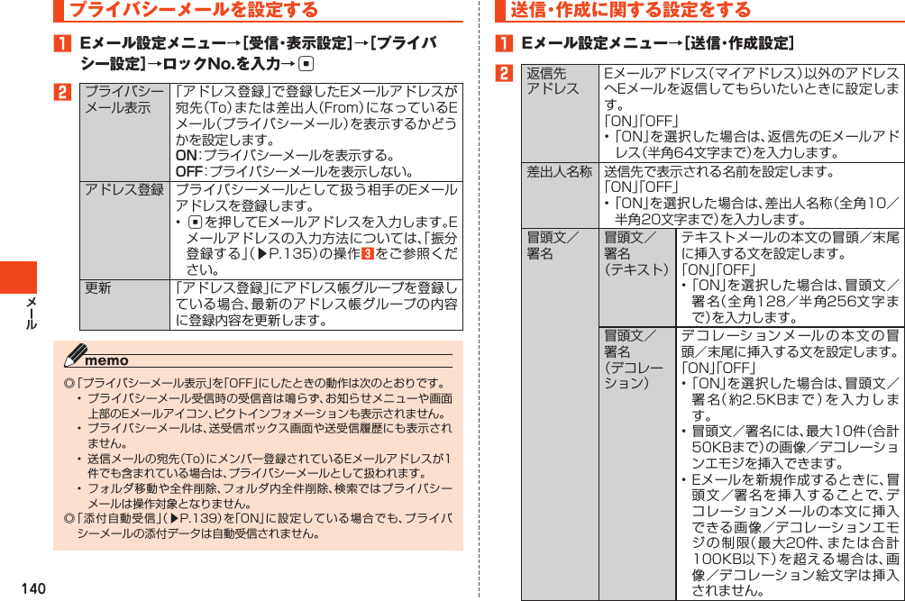 140プライバシーメールを設定する1 Eメール設定メニュー→［受信・表示設定］→［プライバシー設定］→ロックNo.を入力→c2ONOFF c󱚤3     󱚤送 信・作 成 に関する設定をする1 Eメール設定メニュー→［送信・作成設定］2     