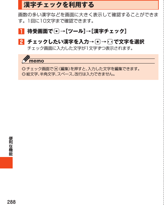 288漢字チェックを利用する1 待受画面でc→［ツール］→［漢字チェック］2 チェックしたい漢字を入力→c→sで文字を選択c