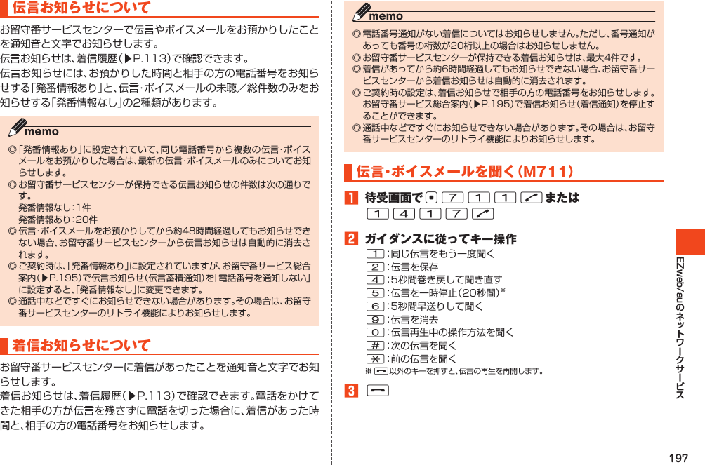 197EZweb/au伝言お知らせについて󱚤  󱚤着信お知らせについて󱚤󱚤伝言・ボイスメールを聞く（M711）1 待受画面でc711Nまたは1417N2 ガイダンスに従ってキー操作1245690#*F3F