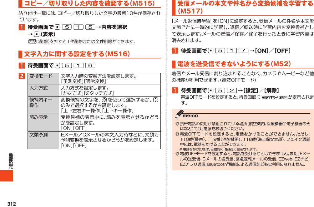 312コピー／切り取りした内容を確認する（M515）1 待受画面でc515→内容を選択→c（表示）%文字入力に関する設定をする（M516）1 待受画面でc5162  aj  受信メールの本文や件名から変換候補を学習する（M517）1 待受画面でc517→［ON］／［OFF］電波を送受信できないようにする（M52）1 待受画面でc52→［設定］／［解除］ 