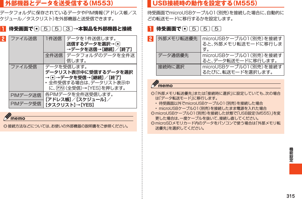 315外部機器とデータを送受信する（M553）1 待受画面でc553→本製品を外部機器と接続2  送信するデータを選択→c →データを送信→［継続］／［終了］  データリスト表示中に受信するデータを選択→c→データを受信→［継続］／［終了］% ［アドレス帳］／［スケジュール］／［タスクリスト］→［YES］USB接続時の動作を設定する（M555）1 待受画面でc5552     