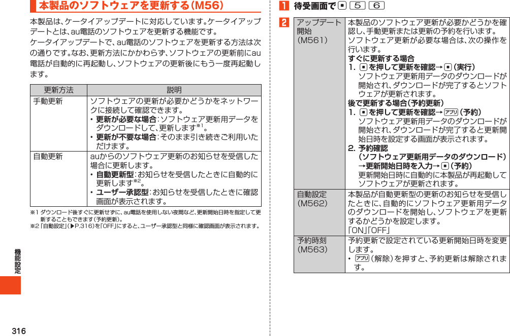 316本製品のソフトウェアを更新する（M56）  更新が必要な場合更新が不要な場合 自動更新型ユーザー承認型󱚤1 待受画面でc562すぐに更新する場合1. cを押して更新を確認→c（実行） 後で更新する場合（予約更新）1. cを押して更新を確認→%（予約） 2. 予約確認 （ソフトウェア更新用データのダウンロード）→更新開始日時を入力→c（予約） %