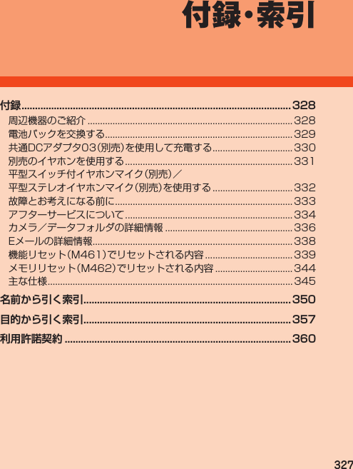 327付 録・索 引付録 ....................................................................................................328            名前から引く索引 .............................................................................350目的から引く索引 .............................................................................357利用許諾契約 ....................................................................................360