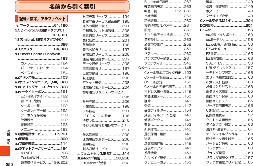 350名前から引く索引Cメール .........................................145Cメール受信（M214） .................294DCF規格 .......................................251EZweb ..........................................156 記号／数字／アルファベットfマーク ..............................61、1903.5φ-microUSB変換アダプタ01  .........................................328、33118芯-microUSB変換アダプタ01  ....................................................328ACアダプタ ..........................64、328au Smart Sports Run&amp;Walk  ....................................................183auアドレス帳 ...............................103auオンラインマニュアル（M#） . . 326auキャリングケースFブラック . . 328auケータイクーポン ....................191au国際電話サービス .........112、201au証明書 .......................................309auで着信確認 ...............................114auのネットワークサービス ........194  auフェムトセル（M552） ...........314Bluetooth®機能 ..................58、258