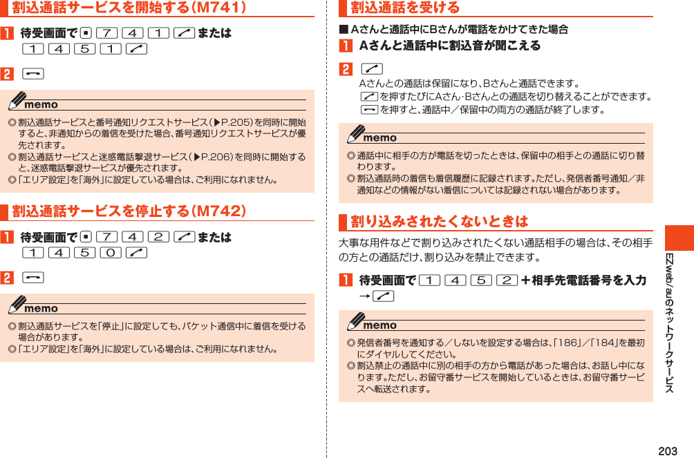 203EZweb/au割込通話サービスを開始する（M741）1 待受画面でc741Nまたは1451N2F󱚤󱚤割込通話サービスを停止する（M742）1 待受画面でc742Nまたは1450N2F割込通話を受ける■ Aさんと通話中にBさんが電話をかけてきた場合1 Aさんと通話中に割込音が聞こえる2NNF割り込みされたくないときは1 待受画面で1452＋相手先電話番号を入力→N