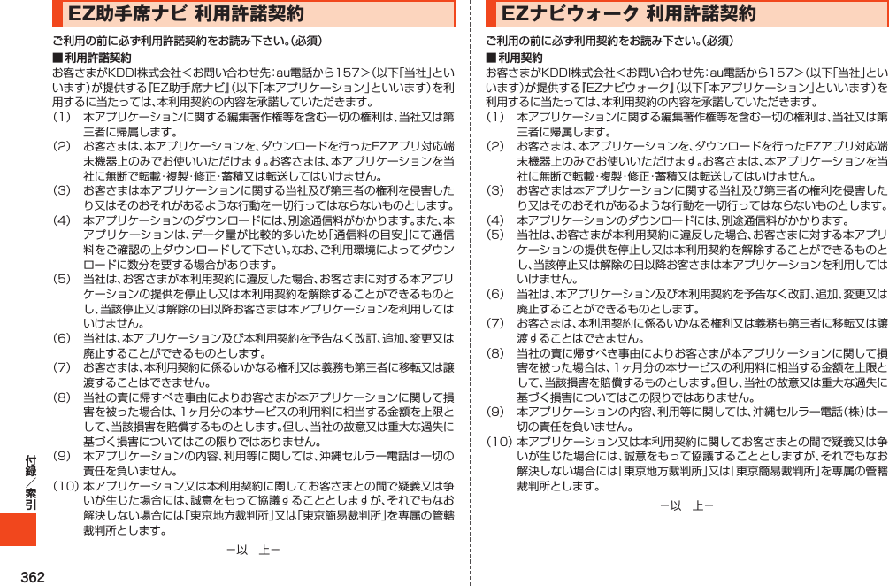 362EZ助手席ナビ利用許諾契約ご利用の前に必ず利用許諾契約をお読み下さい。（必須）■ 利用許諾契約         EZナビウォーク利用許諾契約ご利用の前に必ず利用契約をお読み下さい。（必須）■ 利用契約         