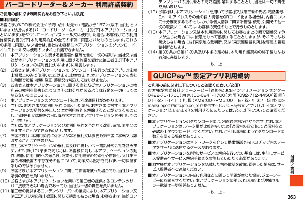 363バーコードリーダー＆メーカー利用許諾契約ご使用の前に必ず利用契約をお読み下さい。（必須）■ 利用契約         QUICPay™設定アプリ利用規約ご利用の前に必ず以下についてご確認ください。（必須）                 ■ ■ ■ ■ ■ 