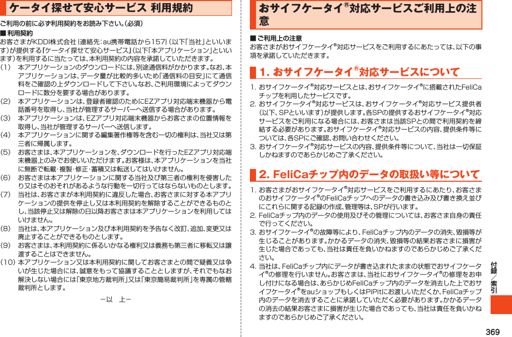 369ケータイ探せて安心サービス利用規約ご利用の前に必ず利用契約をお読み下さい。（必須）■ 利用契約         おサイフケータイ®対応サービスご利用上の注意■ ご利用上の注意1.おサイフケータイ®対応サービスについて2.FeliCaチップ内のデータの取扱い等について