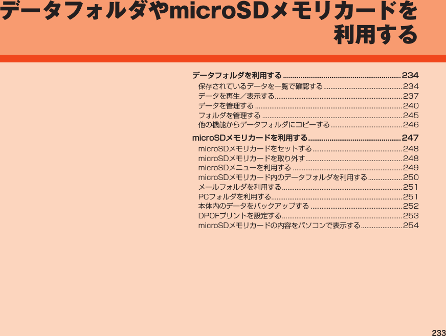 233データフォルダやmicroSDメモリカードを利用するデータフォルダを利用する .............................................................234     microSDメモリカードを利用する ................................................ 247         