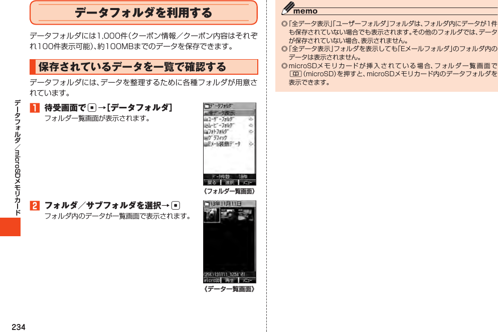 234microSDデータフォルダを利用する保存されているデータを一覧で確認する1 待受画面でc→［データフォルダ］《フォルダ一覧画面》2フォルダ／サブフォルダを選択→c《データ一覧画面》 &amp;