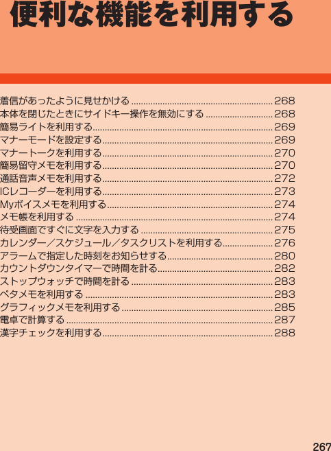 267便利な機能を利用する                   