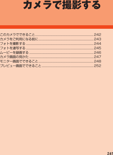 241カメラで撮影するこのカメラでできること....................................................................... 242カメラをご利用になる前に................................................................... 243フォトを撮影する.................................................................................. 244フォトを連写する.................................................................................. 245ムービーを録画する.............................................................................. 246カメラ画面の見かた.............................................................................. 247モニター画面でできること................................................................... 248プレビュー画面でできること............................................................... 252