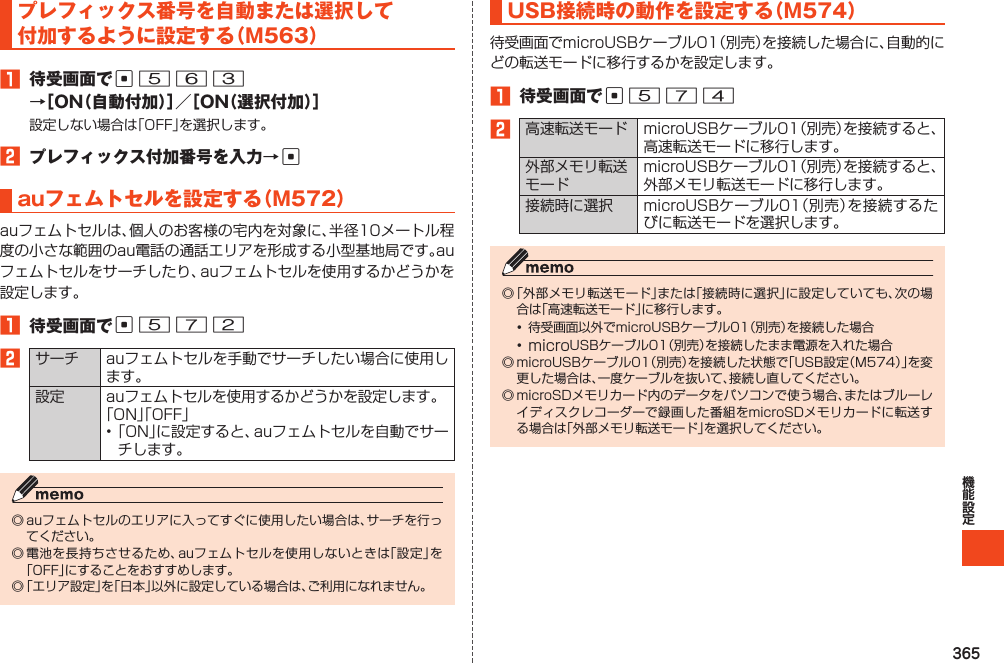 365プレフィックス番号を自動または選択して付加するように設定する（M563）1 待受画面でc563→［ON（自動付加）］／［ON（選択付加）］2 プレフィックス付加番号を入力→cauフェムトセルを設定する（M572）1 待受画面でc5722  USB接続時の動作を設定する（M574）1 待受画面でc5742  