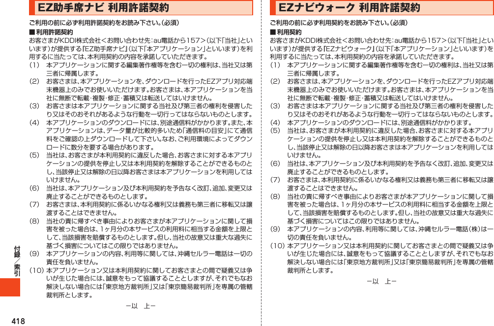 418EZ助手席ナビ利用許諾契約ご利用の前に必ず利用許諾契約をお読み下さい。（必須）■ 利用許諾契約         EZナビウォーク利用許諾契約ご利用の前に必ず利用契約をお読み下さい。（必須）■ 利用契約         