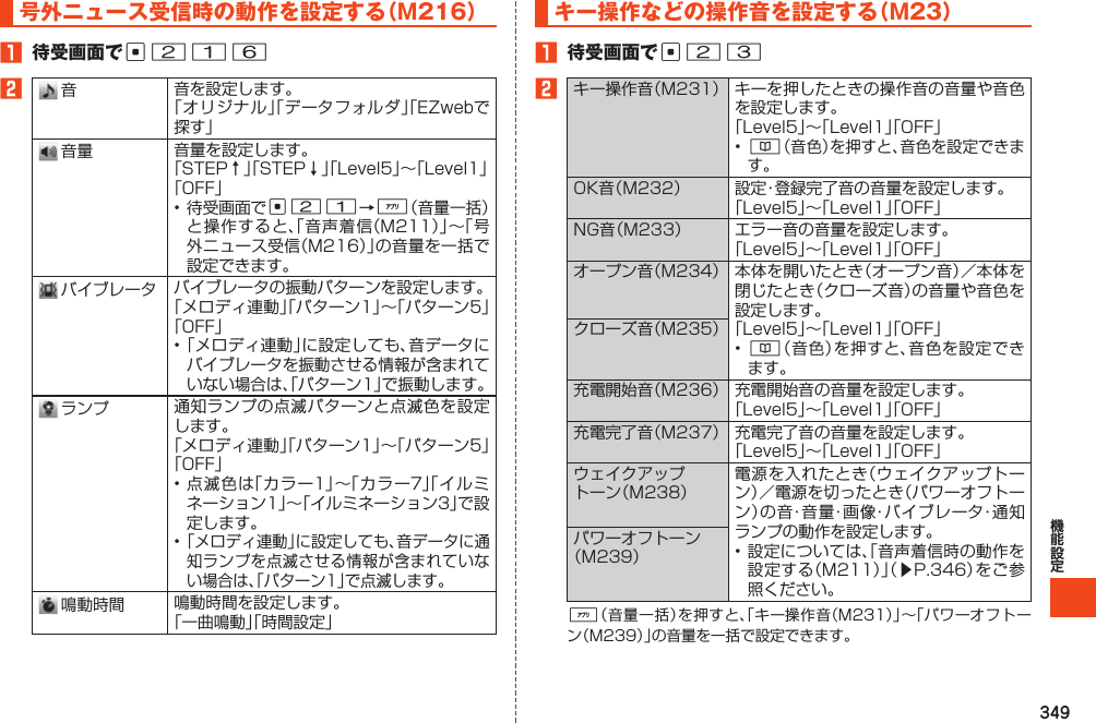 349号外ニュース受信時の動作を設定する（M216）1 待受画面でc2162   c21%   キー操作などの操作音を設定する（M23）1 待受画面でc232 &amp;   &amp;  󱚤%